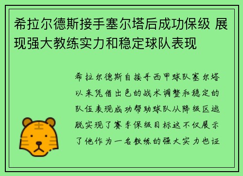希拉尔德斯接手塞尔塔后成功保级 展现强大教练实力和稳定球队表现