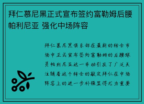 拜仁慕尼黑正式宣布签约富勒姆后腰帕利尼亚 强化中场阵容