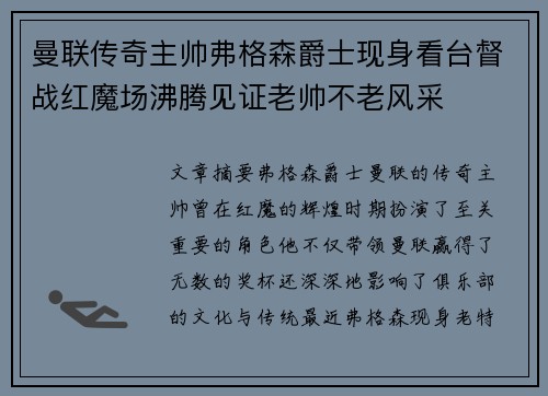 曼联传奇主帅弗格森爵士现身看台督战红魔场沸腾见证老帅不老风采