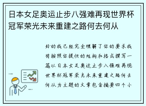 日本女足奥运止步八强难再现世界杯冠军荣光未来重建之路何去何从