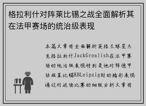 格拉利什对阵莱比锡之战全面解析其在法甲赛场的统治级表现