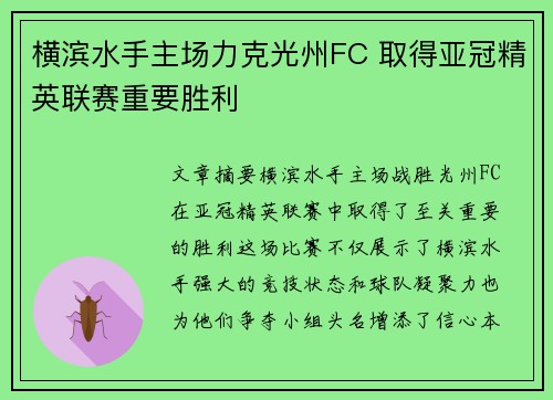 横滨水手主场力克光州FC 取得亚冠精英联赛重要胜利