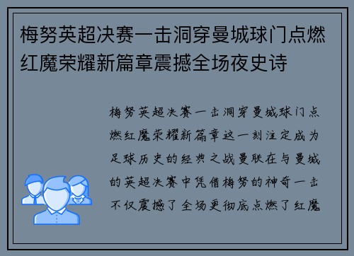 梅努英超决赛一击洞穿曼城球门点燃红魔荣耀新篇章震撼全场夜史诗