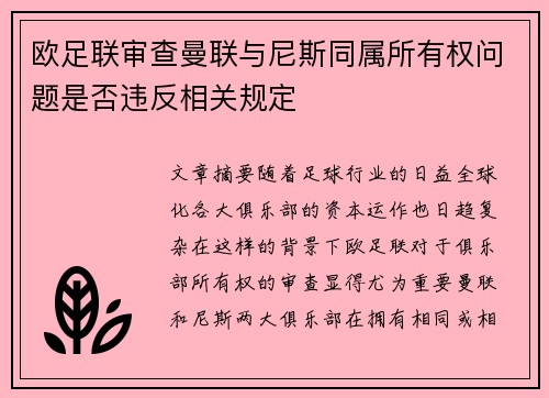 欧足联审查曼联与尼斯同属所有权问题是否违反相关规定