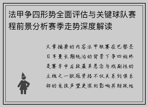 法甲争四形势全面评估与关键球队赛程前景分析赛季走势深度解读