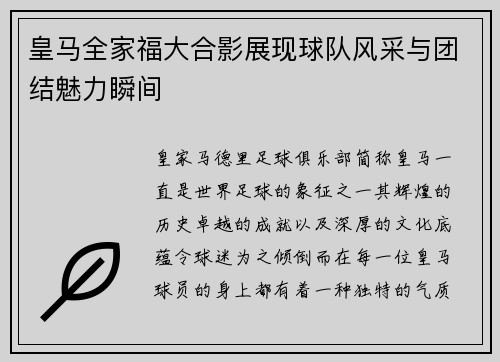 皇马全家福大合影展现球队风采与团结魅力瞬间
