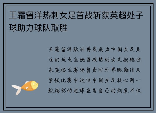 王霜留洋热刺女足首战斩获英超处子球助力球队取胜