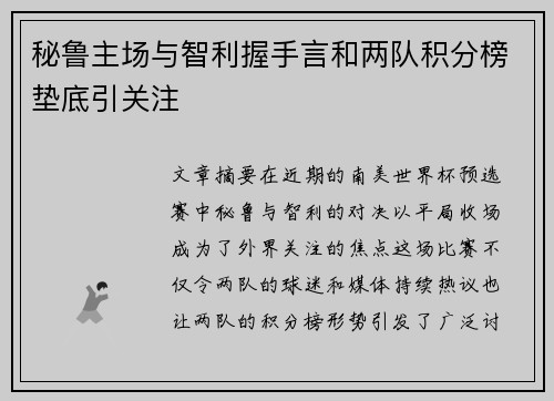 秘鲁主场与智利握手言和两队积分榜垫底引关注
