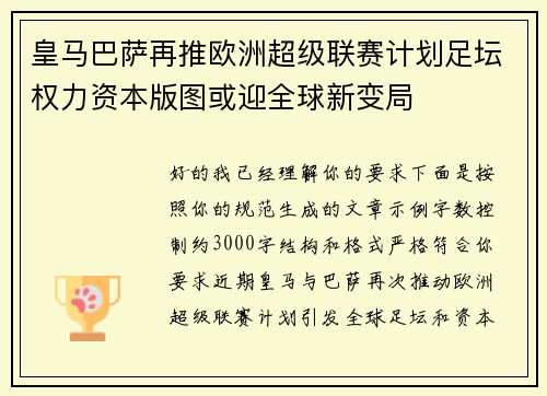 皇马巴萨再推欧洲超级联赛计划足坛权力资本版图或迎全球新变局