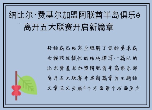 纳比尔·费基尔加盟阿联酋半岛俱乐部 离开五大联赛开启新篇章
