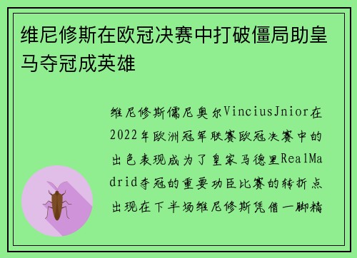 维尼修斯在欧冠决赛中打破僵局助皇马夺冠成英雄
