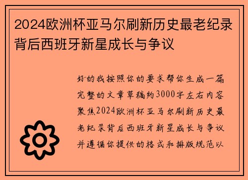 2024欧洲杯亚马尔刷新历史最老纪录背后西班牙新星成长与争议