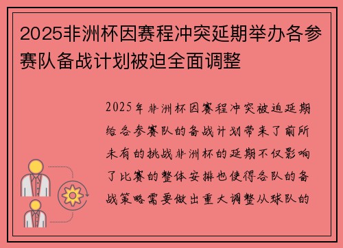 2025非洲杯因赛程冲突延期举办各参赛队备战计划被迫全面调整