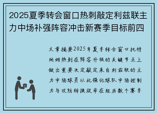 2025夏季转会窗口热刺敲定利兹联主力中场补强阵容冲击新赛季目标前四