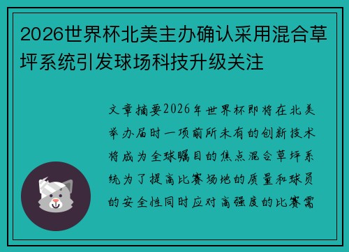 2026世界杯北美主办确认采用混合草坪系统引发球场科技升级关注