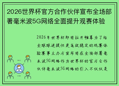 2026世界杯官方合作伙伴宣布全场部署毫米波5G网络全面提升观赛体验