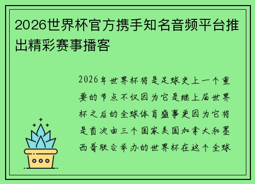 2026世界杯官方携手知名音频平台推出精彩赛事播客