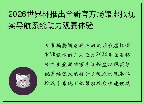 2026世界杯推出全新官方场馆虚拟现实导航系统助力观赛体验