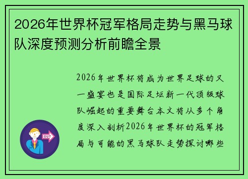 2026年世界杯冠军格局走势与黑马球队深度预测分析前瞻全景