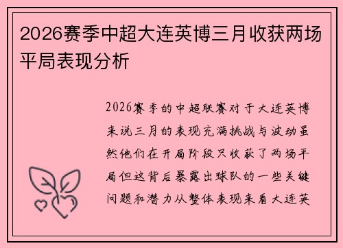 2026赛季中超大连英博三月收获两场平局表现分析