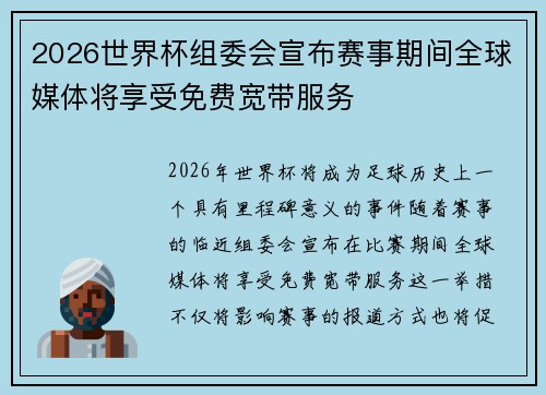 2026世界杯组委会宣布赛事期间全球媒体将享受免费宽带服务