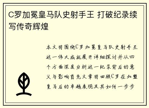 C罗加冕皇马队史射手王 打破纪录续写传奇辉煌