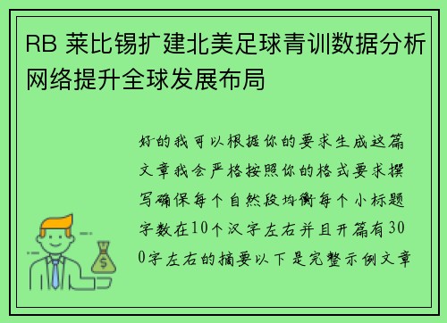 RB 莱比锡扩建北美足球青训数据分析网络提升全球发展布局