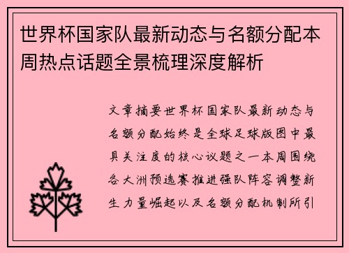 世界杯国家队最新动态与名额分配本周热点话题全景梳理深度解析