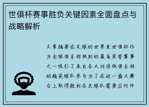 世俱杯赛事胜负关键因素全面盘点与战略解析