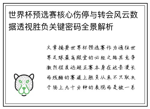 世界杯预选赛核心伤停与转会风云数据透视胜负关键密码全景解析