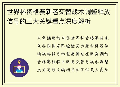 世界杯资格赛新老交替战术调整释放信号的三大关键看点深度解析