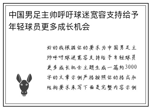 中国男足主帅呼吁球迷宽容支持给予年轻球员更多成长机会