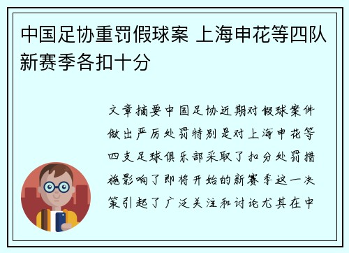 中国足协重罚假球案 上海申花等四队新赛季各扣十分