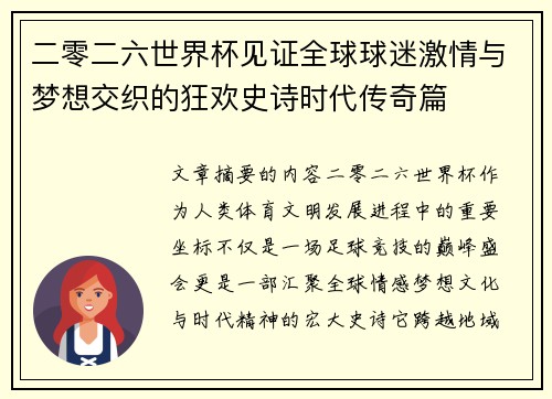 二零二六世界杯见证全球球迷激情与梦想交织的狂欢史诗时代传奇篇