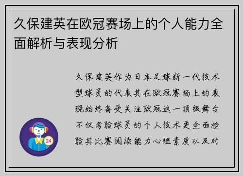 久保建英在欧冠赛场上的个人能力全面解析与表现分析