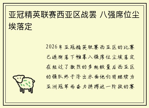 亚冠精英联赛西亚区战罢 八强席位尘埃落定