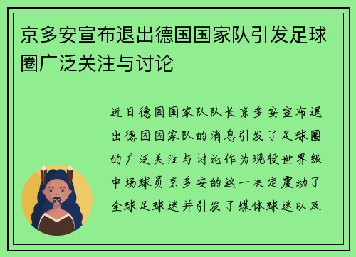 京多安宣布退出德国国家队引发足球圈广泛关注与讨论