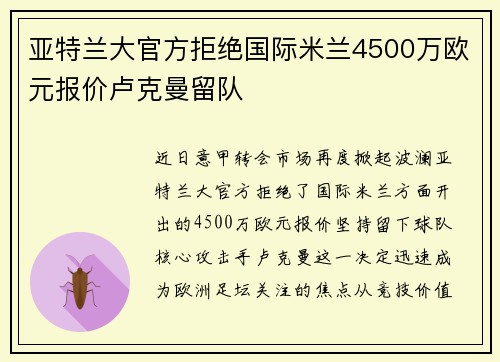 亚特兰大官方拒绝国际米兰4500万欧元报价卢克曼留队