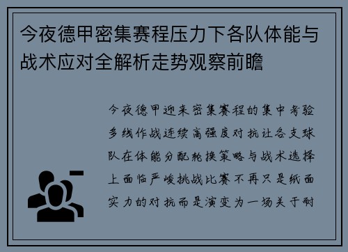 今夜德甲密集赛程压力下各队体能与战术应对全解析走势观察前瞻