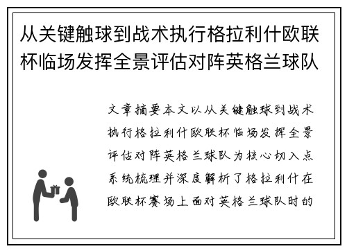 从关键触球到战术执行格拉利什欧联杯临场发挥全景评估对阵英格兰球队