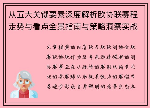 从五大关键要素深度解析欧协联赛程走势与看点全景指南与策略洞察实战