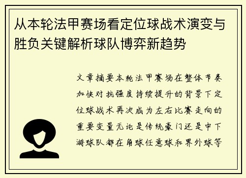 从本轮法甲赛场看定位球战术演变与胜负关键解析球队博弈新趋势