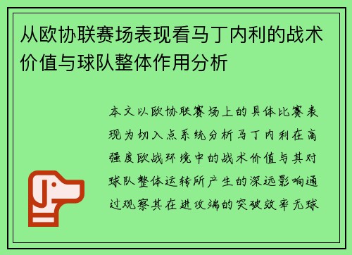 从欧协联赛场表现看马丁内利的战术价值与球队整体作用分析