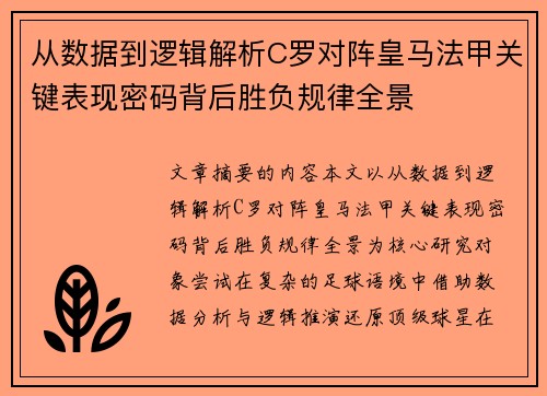 从数据到逻辑解析C罗对阵皇马法甲关键表现密码背后胜负规律全景
