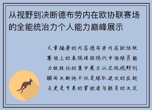 从视野到决断德布劳内在欧协联赛场的全能统治力个人能力巅峰展示